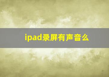 ipad录屏有声音么