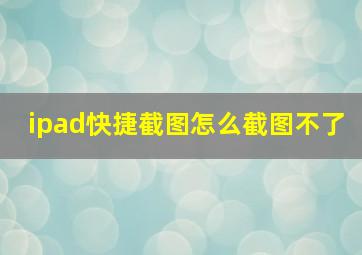 ipad快捷截图怎么截图不了