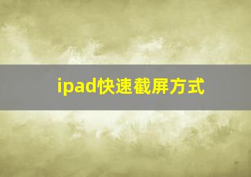 ipad快速截屏方式