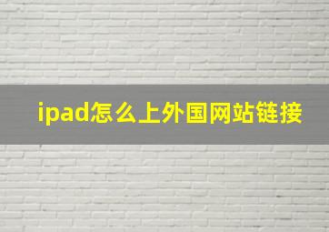 ipad怎么上外国网站链接