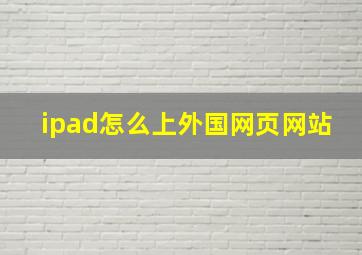 ipad怎么上外国网页网站