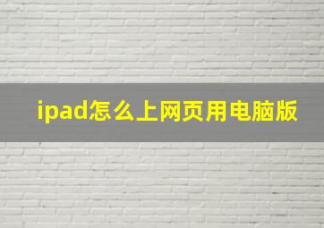 ipad怎么上网页用电脑版