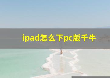 ipad怎么下pc版千牛