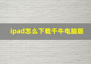 ipad怎么下载千牛电脑版