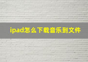 ipad怎么下载音乐到文件