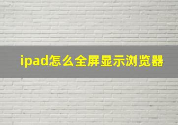 ipad怎么全屏显示浏览器