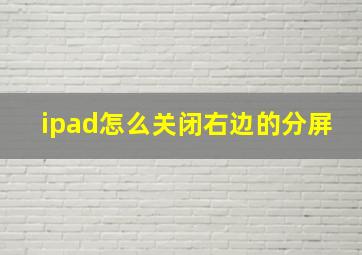 ipad怎么关闭右边的分屏