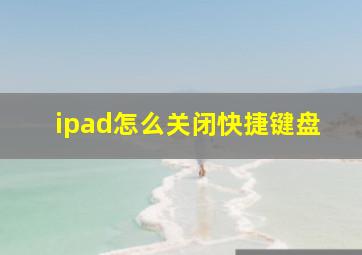 ipad怎么关闭快捷键盘