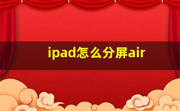 ipad怎么分屏air