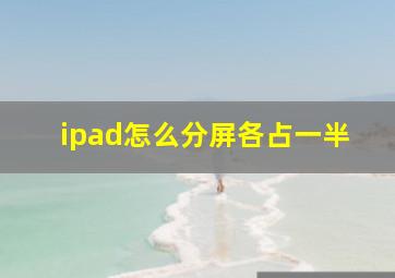 ipad怎么分屏各占一半