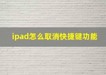 ipad怎么取消快捷键功能