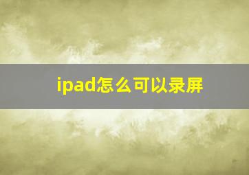 ipad怎么可以录屏