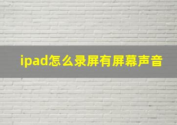 ipad怎么录屏有屏幕声音