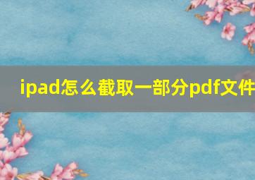 ipad怎么截取一部分pdf文件