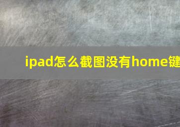 ipad怎么截图没有home键