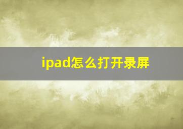 ipad怎么打开录屏