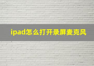 ipad怎么打开录屏麦克风