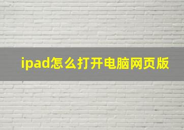 ipad怎么打开电脑网页版