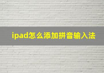 ipad怎么添加拼音输入法