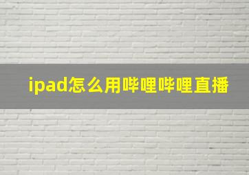 ipad怎么用哔哩哔哩直播