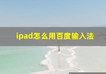 ipad怎么用百度输入法