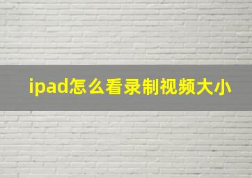 ipad怎么看录制视频大小