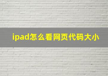 ipad怎么看网页代码大小