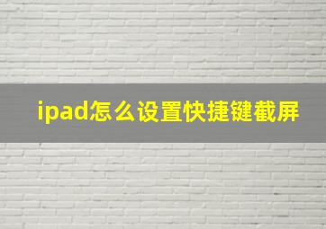 ipad怎么设置快捷键截屏