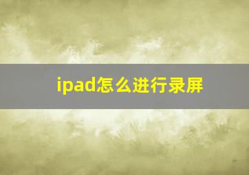 ipad怎么进行录屏