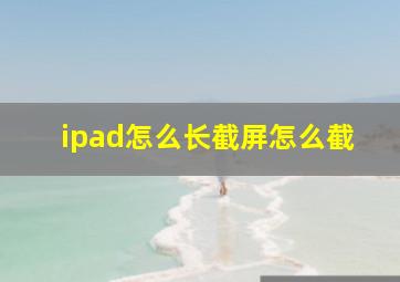 ipad怎么长截屏怎么截