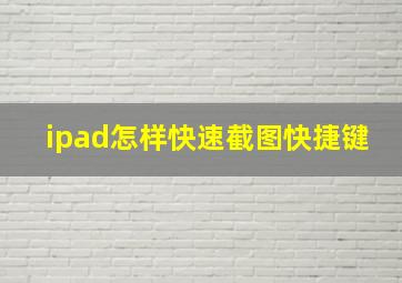 ipad怎样快速截图快捷键