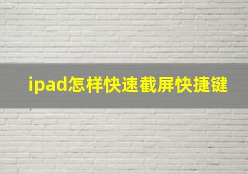 ipad怎样快速截屏快捷键