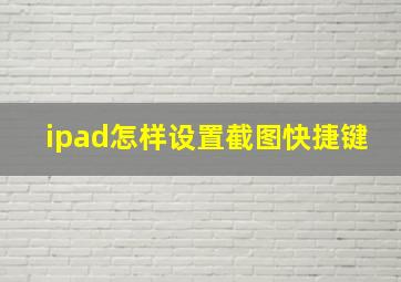 ipad怎样设置截图快捷键