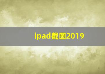 ipad截图2019