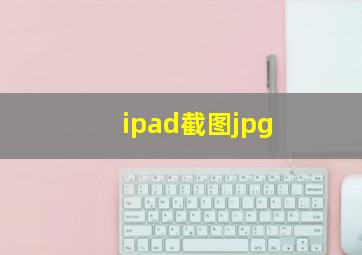 ipad截图jpg