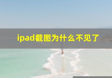 ipad截图为什么不见了