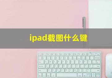 ipad截图什么键