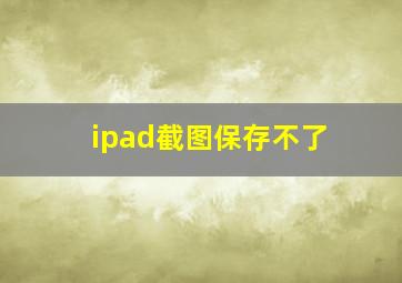 ipad截图保存不了