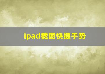 ipad截图快捷手势