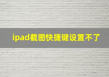 ipad截图快捷键设置不了