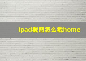 ipad截图怎么截home