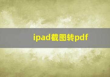 ipad截图转pdf