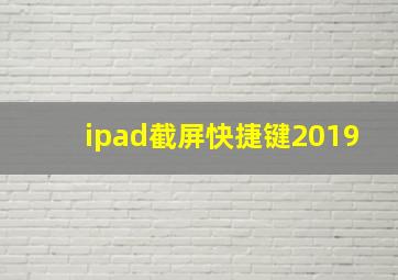 ipad截屏快捷键2019