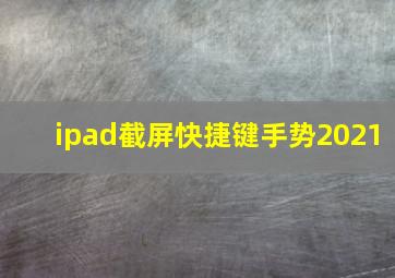 ipad截屏快捷键手势2021