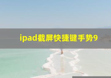 ipad截屏快捷键手势9