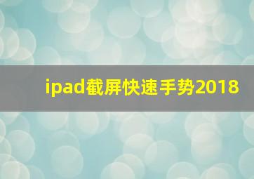 ipad截屏快速手势2018