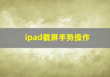 ipad截屏手势操作