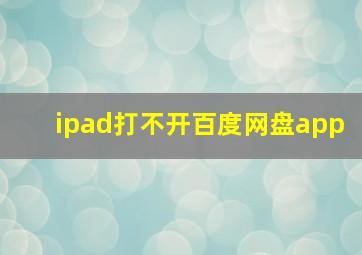 ipad打不开百度网盘app