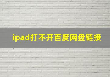 ipad打不开百度网盘链接