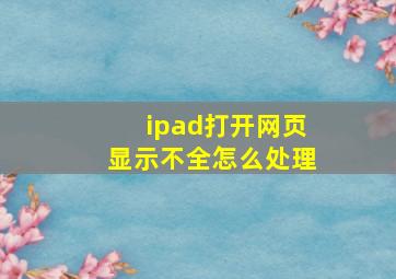 ipad打开网页显示不全怎么处理